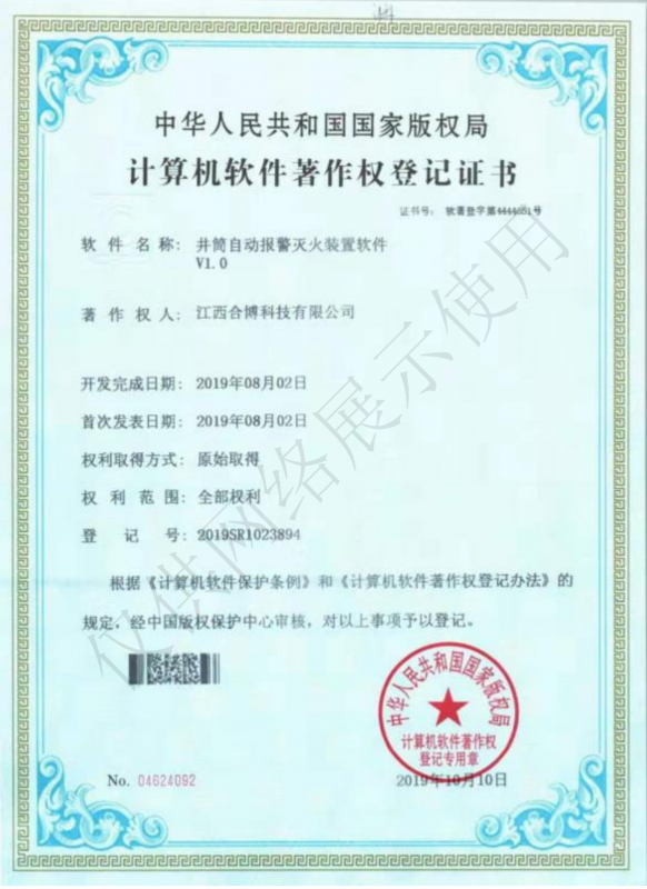 井筒自動報(bào)警滅火裝置軟件V1.0軟著證書