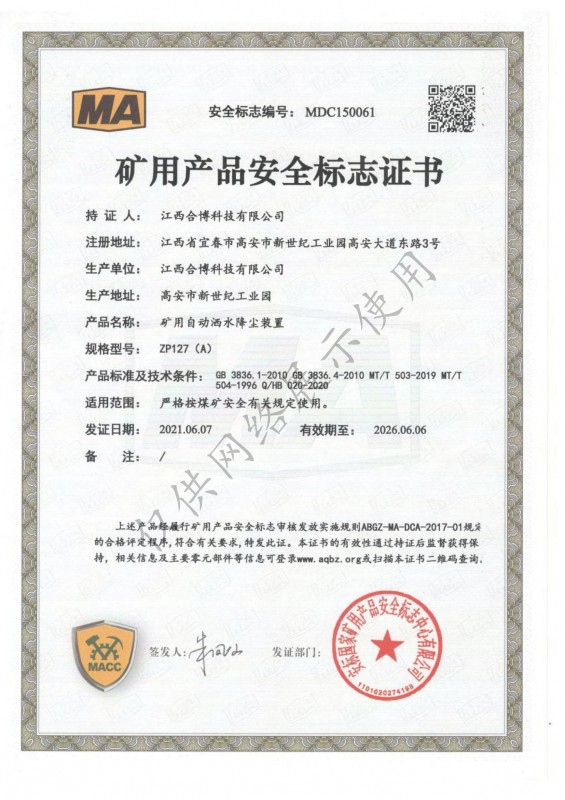 ZP127（A）礦用自動灑水降塵裝置安標證書